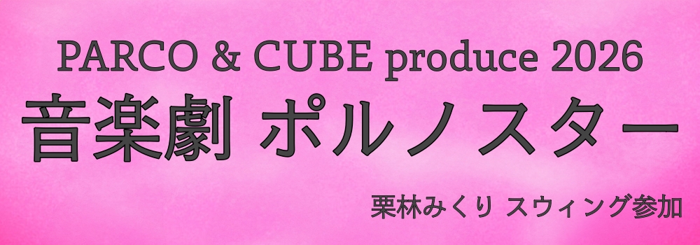 音楽劇ポルノスター