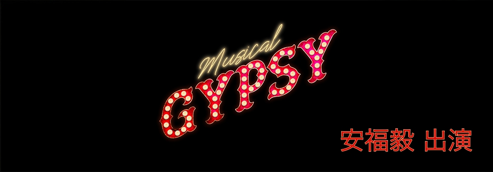 Musical『GYPSY』